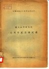 国立北平研究院七周年纪念会记录  中华民国二十五年九月九日 封面