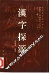 汉字探源 封面