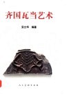 齐国瓦当艺术 封面