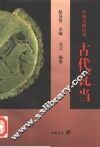 古代瓦当 封面