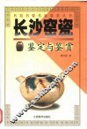 长沙窑瓷鉴定与鉴赏 封面