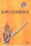 温州古代陶瓷研究 封面