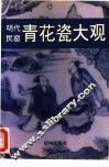 明代民窑青花瓷大观 封面