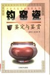 钧窑瓷鉴定与鉴赏 封面
