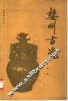 婺州古瓷 封面