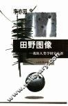 田野图像  我的人类学研究生涯 封面