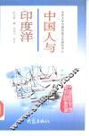 中国人与印度洋 封面