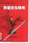 巴楚文化研究 封面
