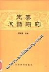 先秦汉语研究 封面