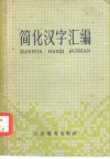 简化汉字汇编 封面