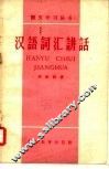 汉语词汇讲话 封面