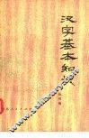 汉字基本知识 封面