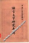 语言文字研究专辑 封面