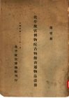 北平故宫博物院古物馆南迁物品清册  第1册 封面