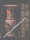 中国历代景德镇瓷器  ·清卷 封面