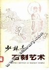 少林寺石刻艺术选 封面