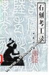 石刻考工录 封面
