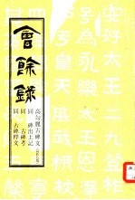 高句丽好太王碑文  会馀录第5集 封面