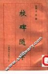 校碑随笔 封面