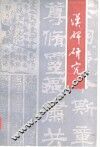 汉碑研究 封面