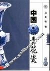 中国青花瓷 封面