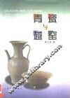 青瓷与越窑 封面