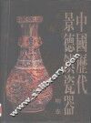 中国历代景德镇瓷器·明卷 封面