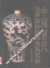 中国历代景德镇瓷器·五代宋元卷 封面