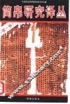 简帛研究译丛  第1辑 封面