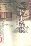 竹木春秋  甘肃秦汉简牍 封面