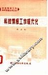 科技情报工作现代化 封面