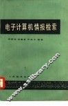电子计算机情报检索 封面