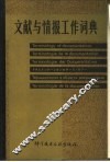 文献与情报工作词典 封面