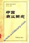 中国商业简史  一八四零年以前 封面