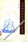 明清陶瓷和世界文化的交流 封面