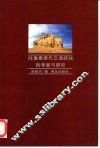 吐鲁番唐代交通路线的考察与研究 封面