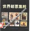 世界邮票集粹 封面