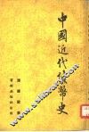 中国近代货币史 封面