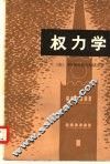 权力学 封面