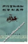 历代官制兵制科举制表释 封面