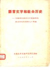 语言文字和社会历史-从纳西族语言文字看纳西族社会历史发展的几个问题 封面