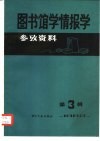 图书馆学情报学参考资料  1982年第3辑 封面