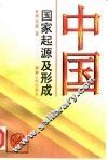 中国国家起源及形成 封面