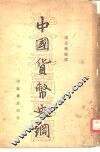中国货币史纲 封面