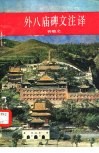 外八庙碑文注译 封面