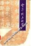 云峰刻石研究 封面