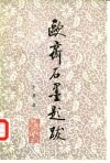欧斋石墨题跋 封面