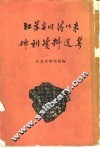 江苏省明清以来碑刻资料选集 封面