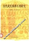 汉代武氏墓群石刻研究 封面