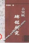 古突厥碑铭研究 封面